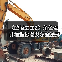 《堕落之主2》角色设计被指抄袭艾尔登法环?官方回应引争议(图4) 《堕落之主2》角色设计被指抄袭艾尔登法环?官方回应引争议(图4)