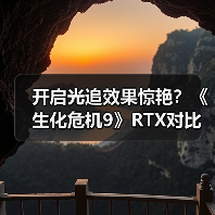 开启光追效果惊艳?《生化危机9》RTX对比实测(图3) 开启光追效果惊艳?《生化危机9》RTX对比实测(图3)