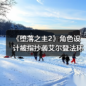 《堕落之主2》角色设计被指抄袭艾尔登法环?官方回应引争议(图1) 《堕落之主2》角色设计被指抄袭艾尔登法环?官方回应引争议(图1)