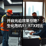 开启光追效果惊艳?《生化危机9》RTX对比实测(图2) 开启光追效果惊艳?《生化危机9》RTX对比实测(图2)
