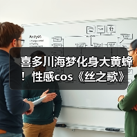 喜多川海梦化身大黄蜂!性感cos《丝之歌》手办震撼登场(图3) 喜多川海梦化身大黄蜂!性感cos《丝之歌》手办震撼登场(图3)