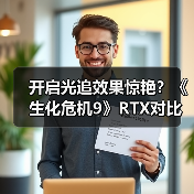 开启光追效果惊艳?《生化危机9》RTX对比实测(图4) 开启光追效果惊艳?《生化危机9》RTX对比实测(图4)