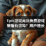 Epic游戏商店免费游戏策略有效吗?用户增长与收入失衡引争议(图2) Epic游戏商店免费游戏策略有效吗?用户增长与收入失衡引争议(图2)