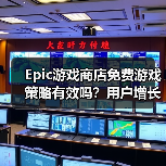 Epic游戏商店免费游戏策略有效吗?用户增长与收入失衡引争议(图4) Epic游戏商店免费游戏策略有效吗?用户增长与收入失衡引争议(图4)