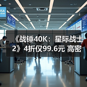 《战锤40K:星际战士2》4折仅99.6元 高密度战斗限时畅享(图2) 《战锤40K:星际战士2》4折仅99.6元 高密度战斗限时畅享(图2)