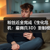 粉丝近全完成《生化危机：雇佣兵3D》重制模组？（图2）