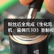 粉丝近全完成《生化危机：雇佣兵3D》重制模组？（图1）