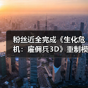 粉丝近全完成《生化危机：雇佣兵3D》重制模组？（图3）