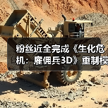 粉丝近全完成《生化危机：雇佣兵3D》重制模组？（图4）