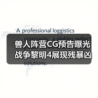 兽人阵营CG预告曝光 战争黎明4展现残暴凶猛(图4) 兽人阵营CG预告曝光 战争黎明4展现残暴凶猛(图4)