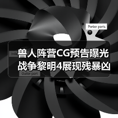 兽人阵营CG预告曝光 战争黎明4展现残暴凶猛(图2) 兽人阵营CG预告曝光 战争黎明4展现残暴凶猛(图2)