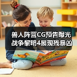 兽人阵营CG预告曝光 战争黎明4展现残暴凶猛(图3) 兽人阵营CG预告曝光 战争黎明4展现残暴凶猛(图3)