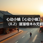 心动小镇【心动小镇】(8.2)溜溜橡木&无暇萤石(图4) 心动小镇【心动小镇】(8.2)溜溜橡木&无暇萤石(图4)