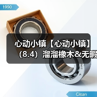 心动小镇【心动小镇】(8.4)溜溜橡木&无暇萤石(图2) 心动小镇【心动小镇】(8.4)溜溜橡木&无暇萤石(图2)