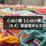 心动小镇【心动小镇】(8.4)溜溜橡木&无暇萤石(图1) 心动小镇【心动小镇】(8.4)溜溜橡木&无暇萤石(图1)