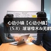 心动小镇【心动小镇】(5.8)溜溜橡木&无暇萤石(图1) 心动小镇【心动小镇】(5.8)溜溜橡木&无暇萤石(图1)