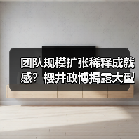 团队规模扩张稀释成就感？樱井政博揭露大型协作困境（图2）