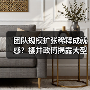 团队规模扩张稀释成就感？樱井政博揭露大型协作困境（图1）