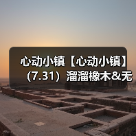 心动小镇【心动小镇】(7.31)溜溜橡木&无暇萤石(图1) 心动小镇【心动小镇】(7.31)溜溜橡木&无暇萤石(图1)