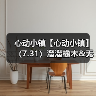 心动小镇【心动小镇】(7.31)溜溜橡木&无暇萤石(图4) 心动小镇【心动小镇】(7.31)溜溜橡木&无暇萤石(图4)