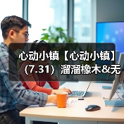心动小镇【心动小镇】(7.31)溜溜橡木&无暇萤石(图3) 心动小镇【心动小镇】(7.31)溜溜橡木&无暇萤石(图3)