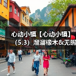 心动小镇【心动小镇】(5.3)溜溜橡木&无暇萤石(图1) 心动小镇【心动小镇】(5.3)溜溜橡木&无暇萤石(图1)