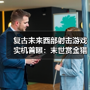复古未来西部射击游戏实机首曝:末世赏金猎人冒险(图3) 复古未来西部射击游戏实机首曝:末世赏金猎人冒险(图3)