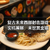 复古未来西部射击游戏实机首曝:末世赏金猎人冒险(图2) 复古未来西部射击游戏实机首曝:末世赏金猎人冒险(图2)