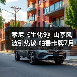 索尼《生化9》山寨风波引热议 帕鲁卡牌7月重磅来袭(图2) 索尼《生化9》山寨风波引热议 帕鲁卡牌7月重磅来袭(图2)
