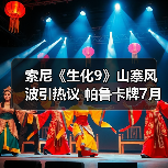 索尼《生化9》山寨风波引热议 帕鲁卡牌7月重磅来袭(图1) 索尼《生化9》山寨风波引热议 帕鲁卡牌7月重磅来袭(图1)