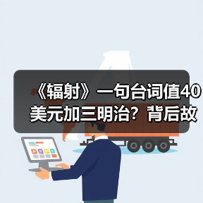 《辐射》一句台词值40美元加三明治?背后故事令人震撼(图2) 《辐射》一句台词值40美元加三明治?背后故事令人震撼(图2)