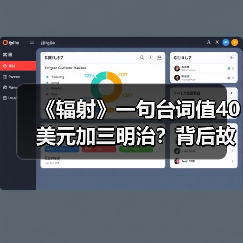 《辐射》一句台词值40美元加三明治?背后故事令人震撼(图1) 《辐射》一句台词值40美元加三明治?背后故事令人震撼(图1)