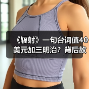 《辐射》一句台词值40美元加三明治?背后故事令人震撼(图4) 《辐射》一句台词值40美元加三明治?背后故事令人震撼(图4)