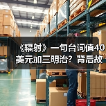 《辐射》一句台词值40美元加三明治?背后故事令人震撼(图3) 《辐射》一句台词值40美元加三明治?背后故事令人震撼(图3)