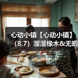 心动小镇【心动小镇】(8.7)溜溜橡木&无暇萤石(图3) 心动小镇【心动小镇】(8.7)溜溜橡木&无暇萤石(图3)