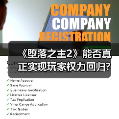 《堕落之主2》能否真正实现玩家权力回归?(图2) 《堕落之主2》能否真正实现玩家权力回归?(图2)