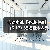 心动小镇【心动小镇】(5.17)溜溜橡木&无暇萤石(图2) 心动小镇【心动小镇】(5.17)溜溜橡木&无暇萤石(图2)