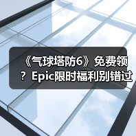 《气球塔防6》免费领?Epic限时福利别错过!(图1) 《气球塔防6》免费领?Epic限时福利别错过!(图1)