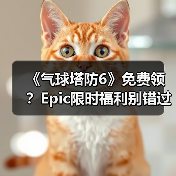 《气球塔防6》免费领?Epic限时福利别错过!(图2) 《气球塔防6》免费领?Epic限时福利别错过!(图2)