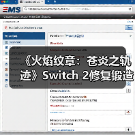 《火焰纹章:苍炎之轨迹》Switch 2修复锻造BUG,必杀神器彻底消失引争议?(图2) 《火焰纹章:苍炎之轨迹》Switch 2修复锻造BUG,必杀神器彻底消失引争议?(图2)