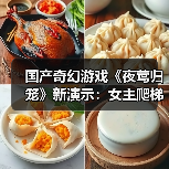 国产奇幻游戏《夜莺归笼》新演示:女主爬梯子背后的隐藏玩法?(图4) 国产奇幻游戏《夜莺归笼》新演示:女主爬梯子背后的隐藏玩法?(图4)