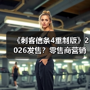 《刺客信条4重制版》2026发售?零售商营销页遭质疑(图2) 《刺客信条4重制版》2026发售?零售商营销页遭质疑(图2)