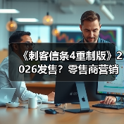 《刺客信条4重制版》2026发售?零售商营销页遭质疑(图1) 《刺客信条4重制版》2026发售?零售商营销页遭质疑(图1)