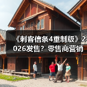 《刺客信条4重制版》2026发售?零售商营销页遭质疑(图3) 《刺客信条4重制版》2026发售?零售商营销页遭质疑(图3)