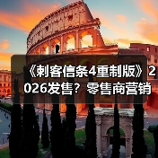 《刺客信条4重制版》2026发售?零售商营销页遭质疑(图4) 《刺客信条4重制版》2026发售?零售商营销页遭质疑(图4)