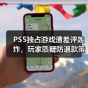 PS5独占游戏遭差评轰炸，玩家质疑防退款策略？（图3）