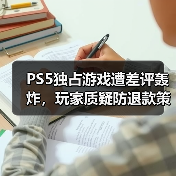 PS5独占游戏遭差评轰炸，玩家质疑防退款策略？（图2）