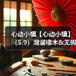 心动小镇【心动小镇】(5.9)溜溜橡木&无暇萤石(图4) 心动小镇【心动小镇】(5.9)溜溜橡木&无暇萤石(图4)