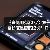 《赛博朋克2077》第一幕长度是否该延长？开发团队给出答案（图4）