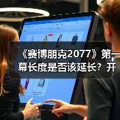 《赛博朋克2077》第一幕长度是否该延长？开发团队给出答案（图2）